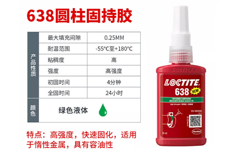 乐泰638高强度耐高温圆柱固持胶